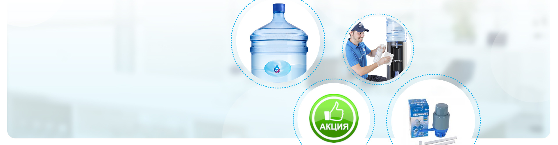 На фото четыре элемента: бутилированная вода от Aqua Plus, работник проводит обслуживание кулера, помпа и упаковка с помпой, зелёный значёк  Акция